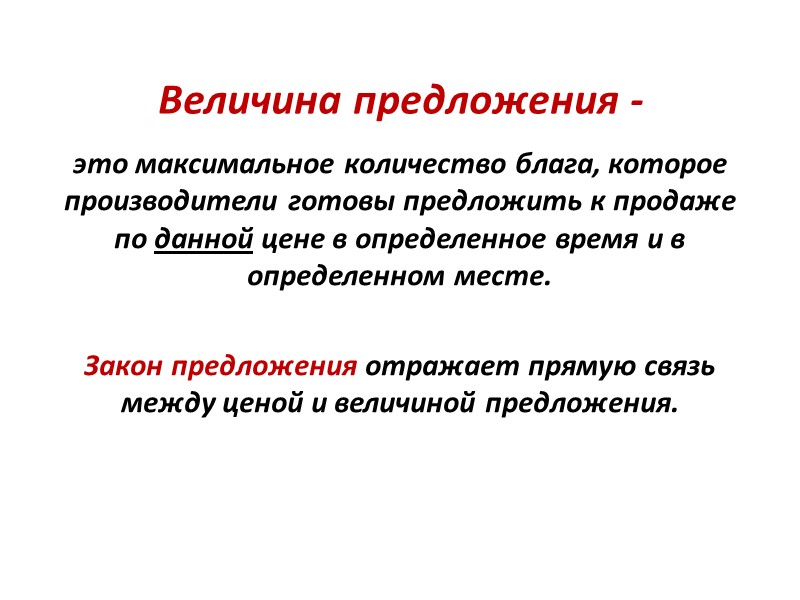Величина предложения - это максимальное количество блага, которое производители готовы предложить к продаже по